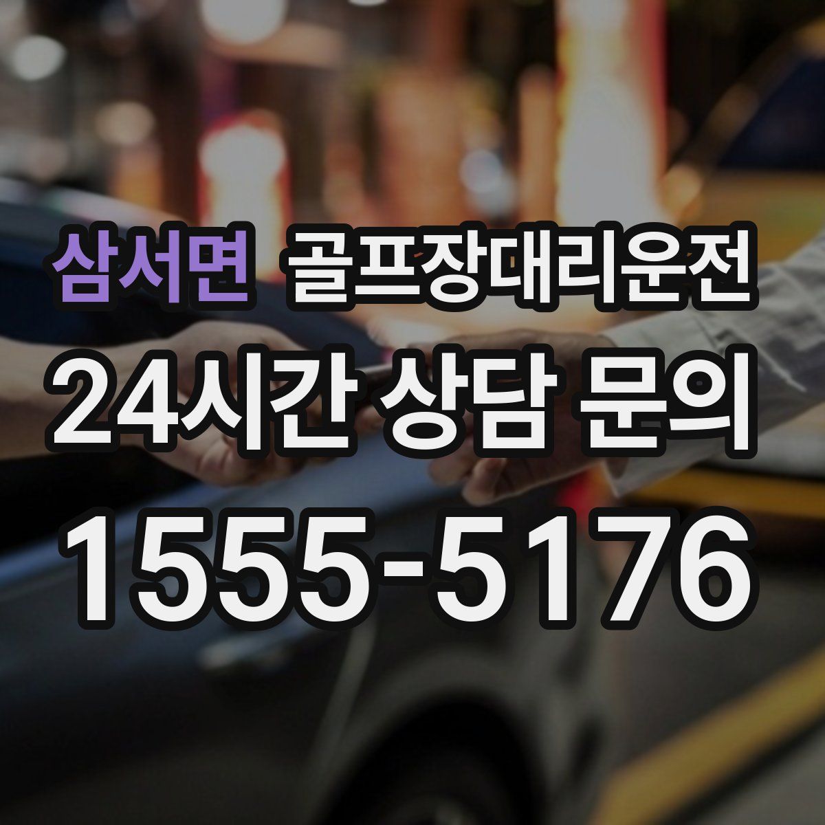 골프장대리운전