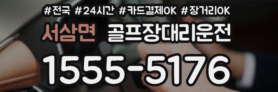 서삼면 골프장대리운전