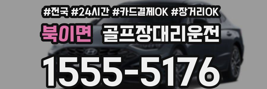 북이면 골프장대리운전