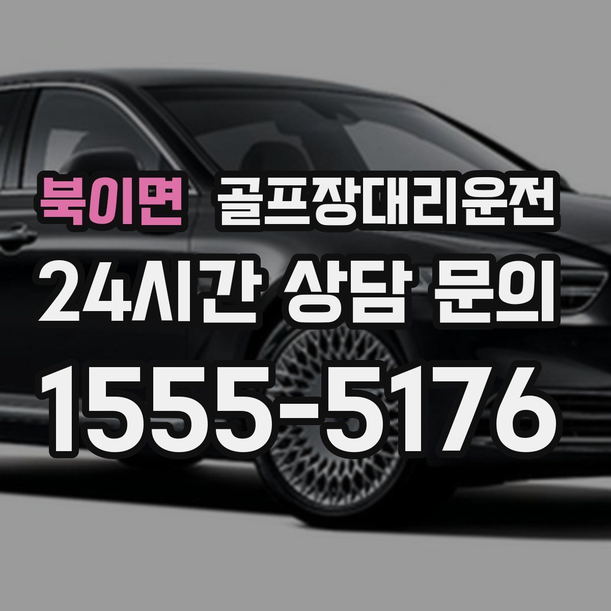 골프장대리운전