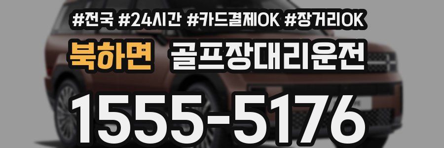 북하면 골프장대리운전