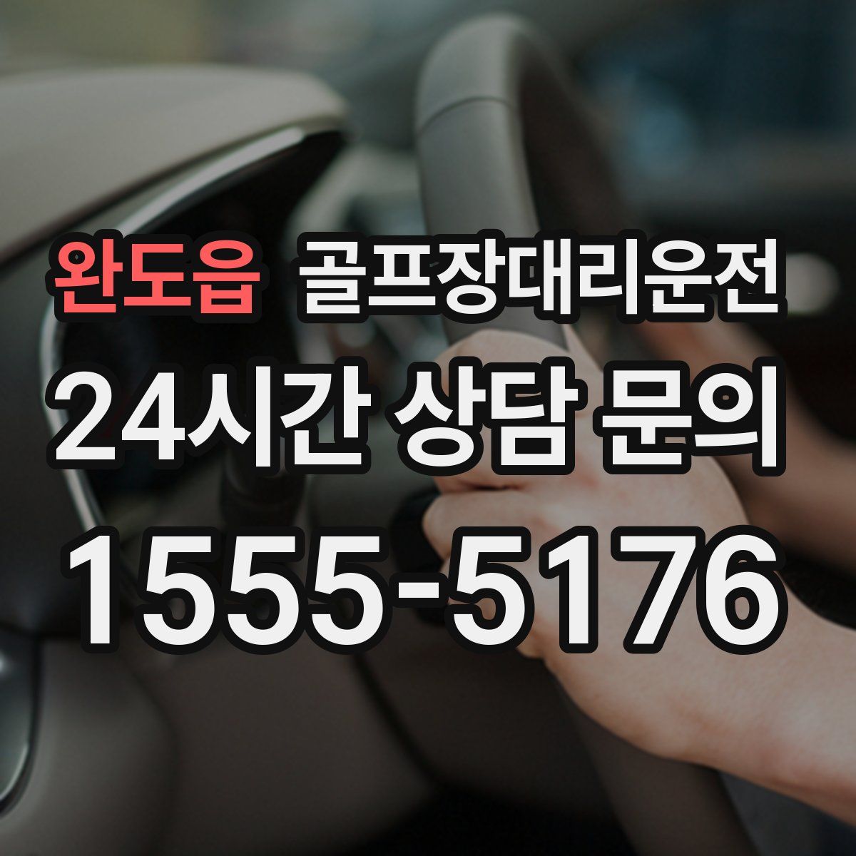 골프장대리운전