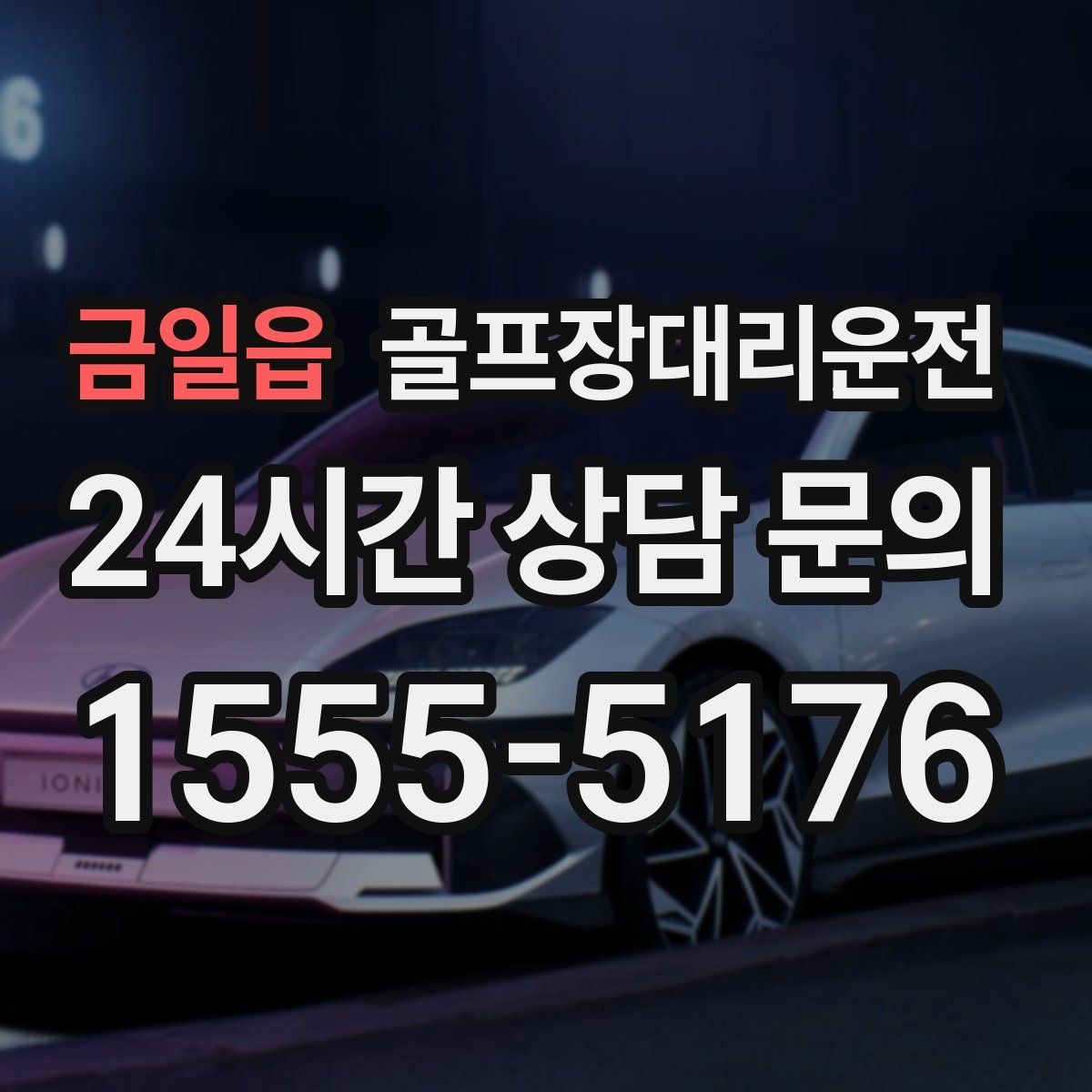 골프장대리운전