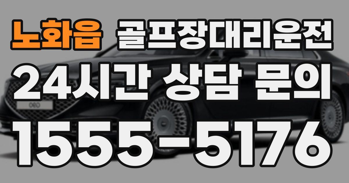 골프장대리운전 서비스
