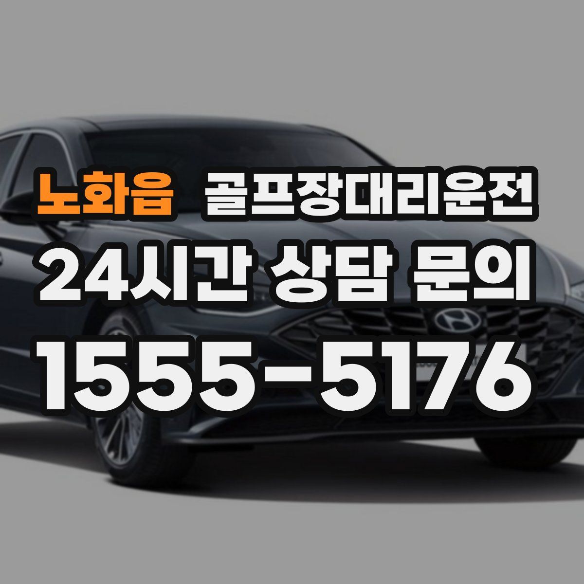 골프장대리운전