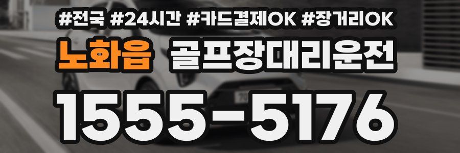 노화읍 골프장대리운전