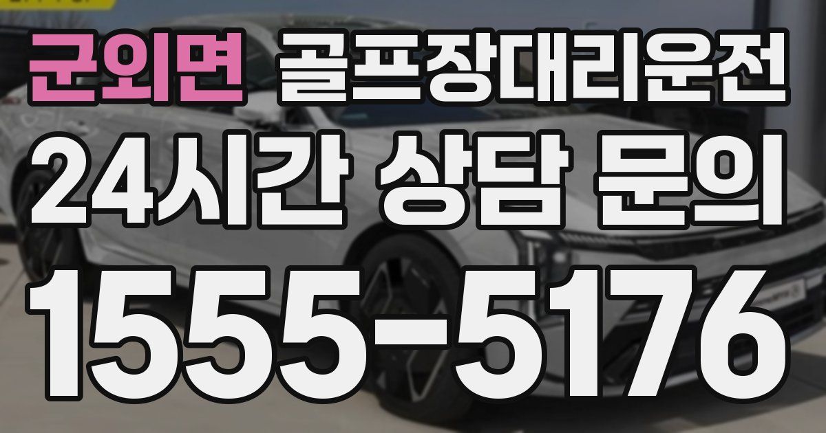 골프장대리운전 서비스