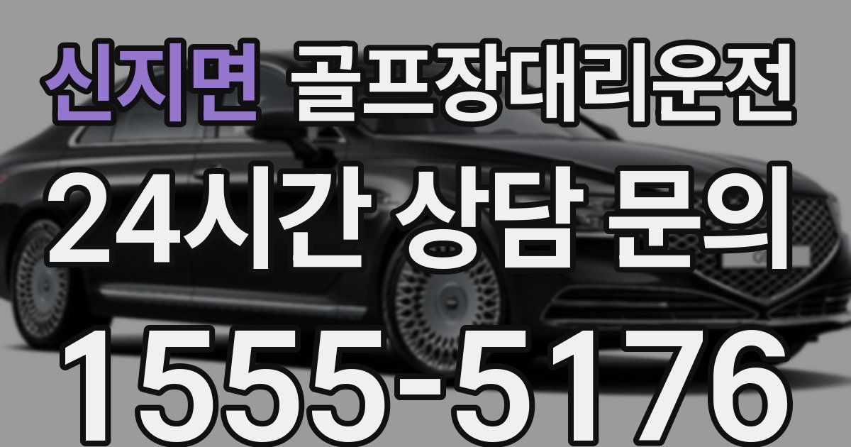 골프장대리운전 서비스