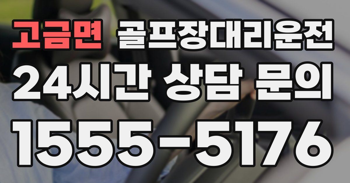 골프장대리운전 서비스
