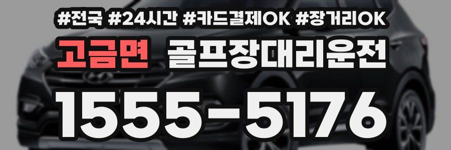 고금면 골프장대리운전