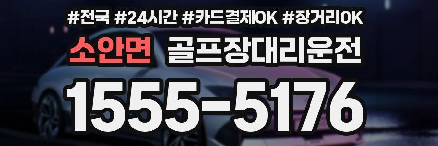 소안면 골프장대리운전