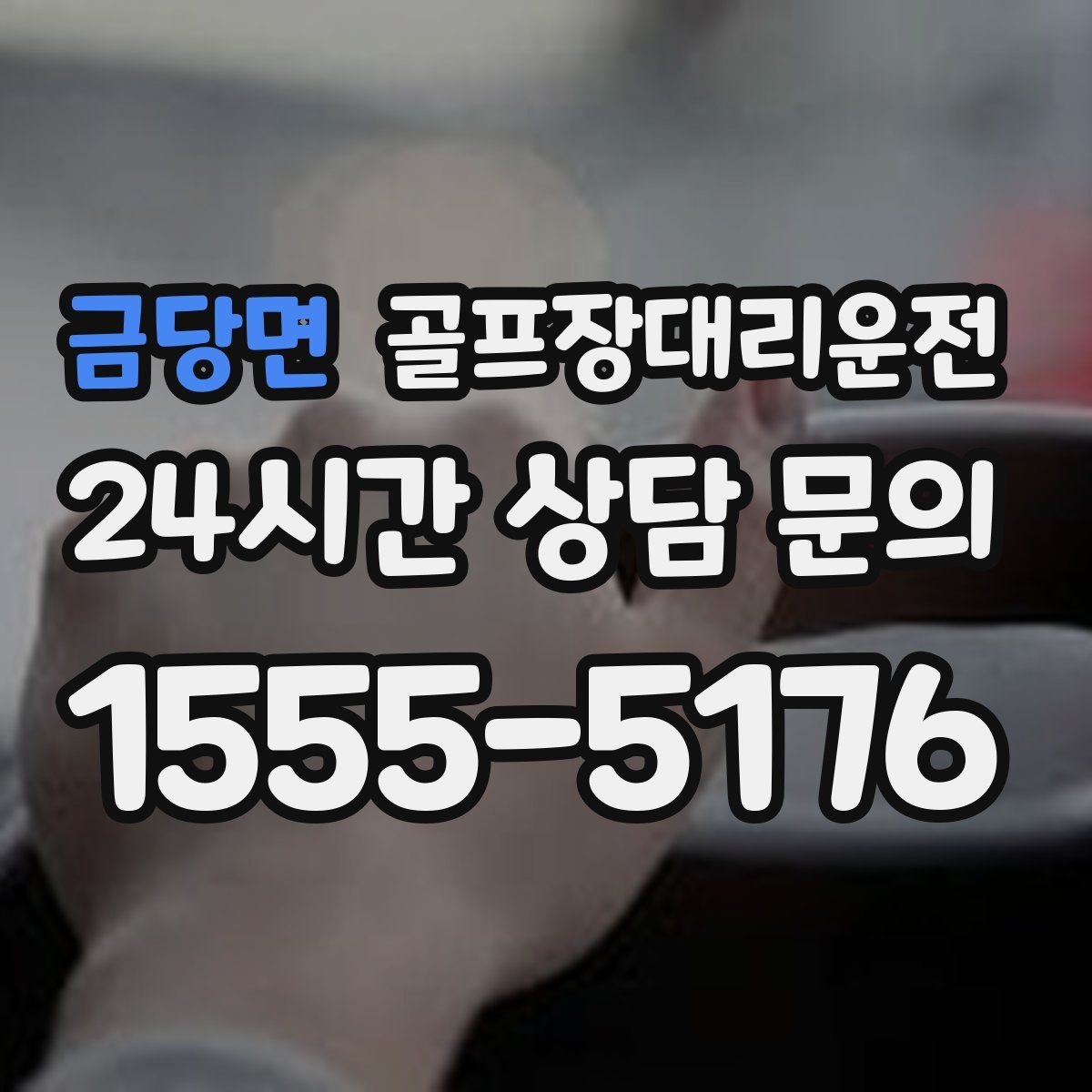 골프장대리운전