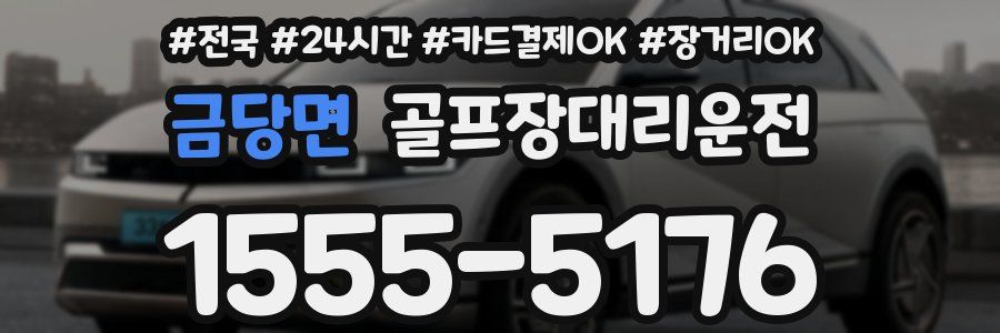 금당면 골프장대리운전