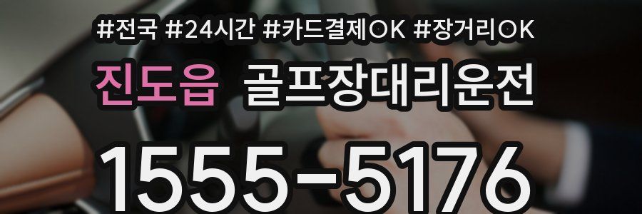 진도읍 골프장대리운전