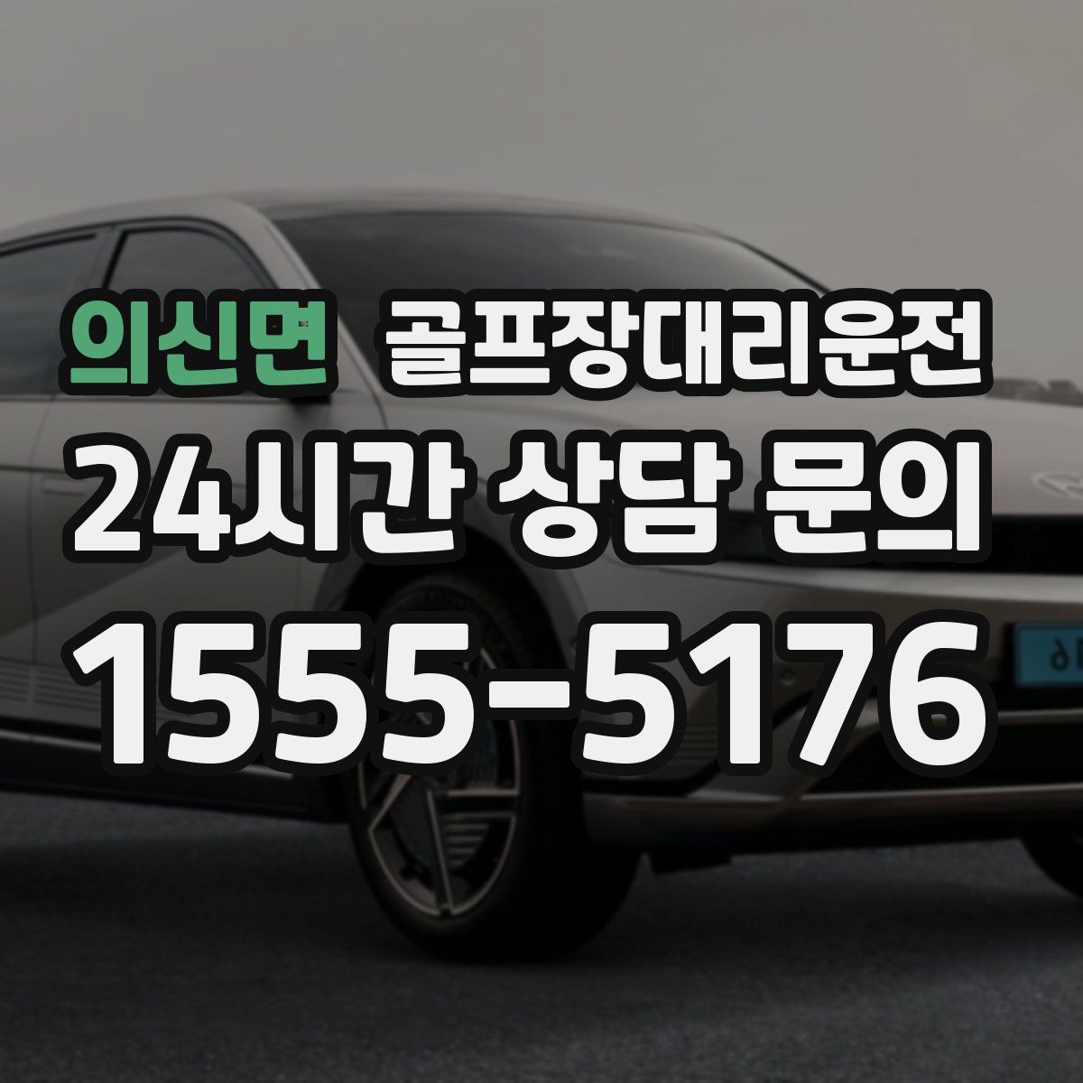 골프장대리운전