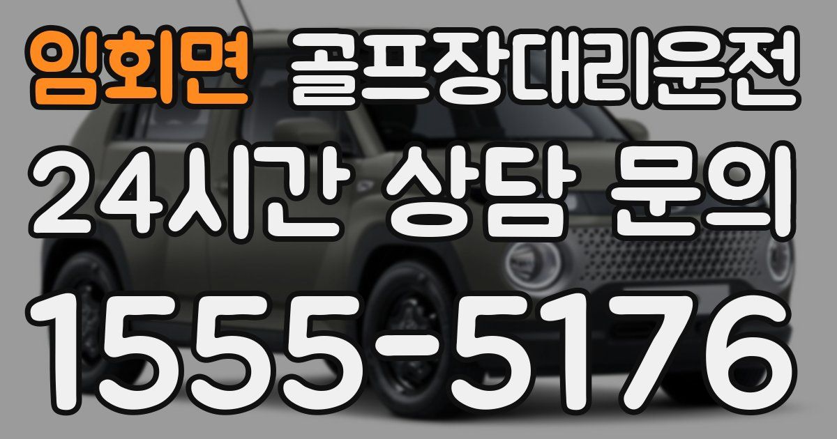 골프장대리운전 서비스