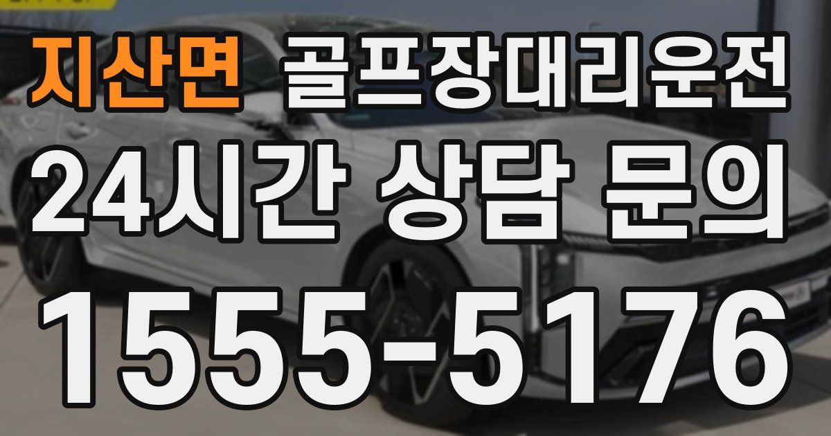 골프장대리운전 서비스