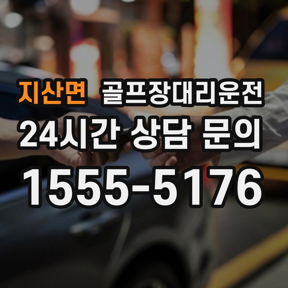 골프장대리운전