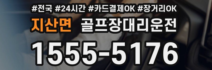지산면 골프장대리운전