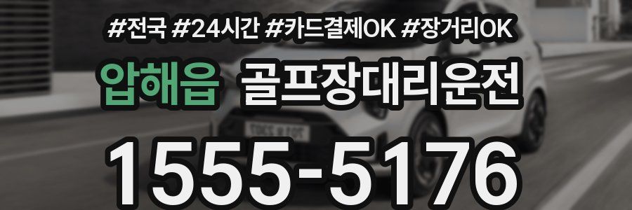 압해읍 골프장대리운전