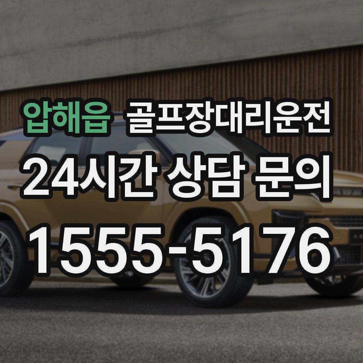 골프장대리운전