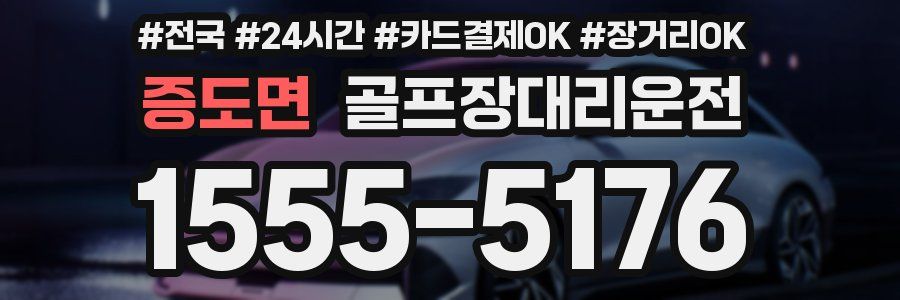 증도면 골프장대리운전
