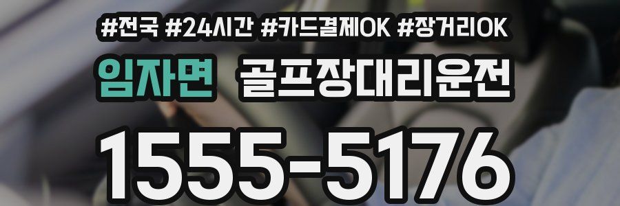 임자면 골프장대리운전
