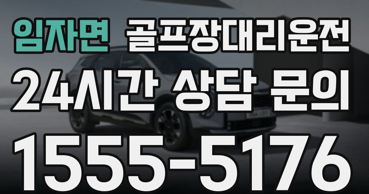 골프장대리운전 서비스