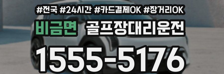 비금면 골프장대리운전