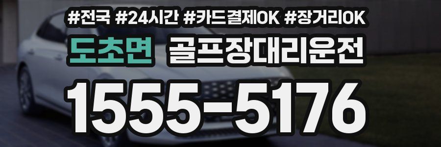 도초면 골프장대리운전