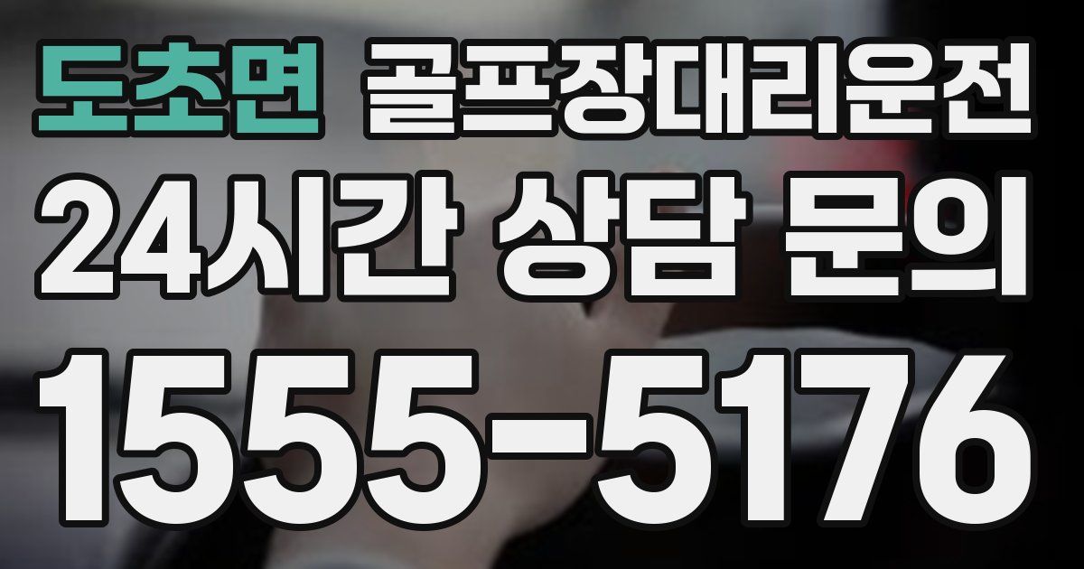 골프장대리운전 서비스