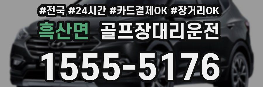 흑산면 골프장대리운전