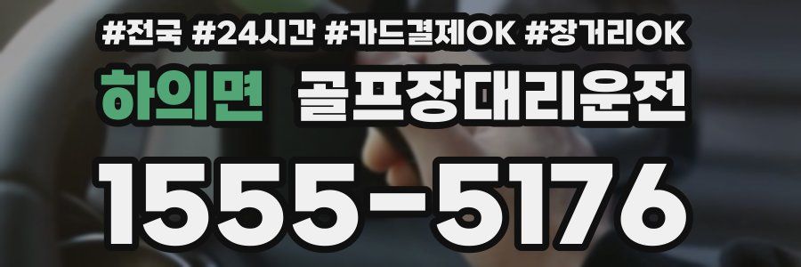 하의면 골프장대리운전