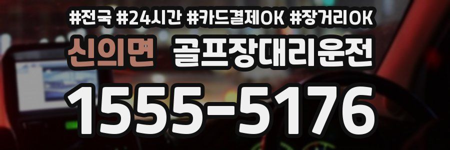 신의면 골프장대리운전