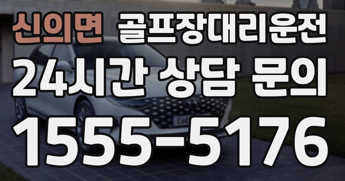 골프장대리운전 서비스