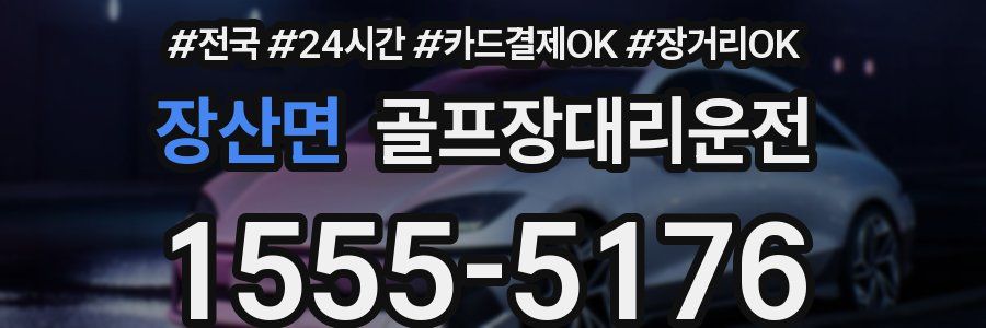 장산면 골프장대리운전