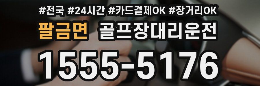 팔금면 골프장대리운전