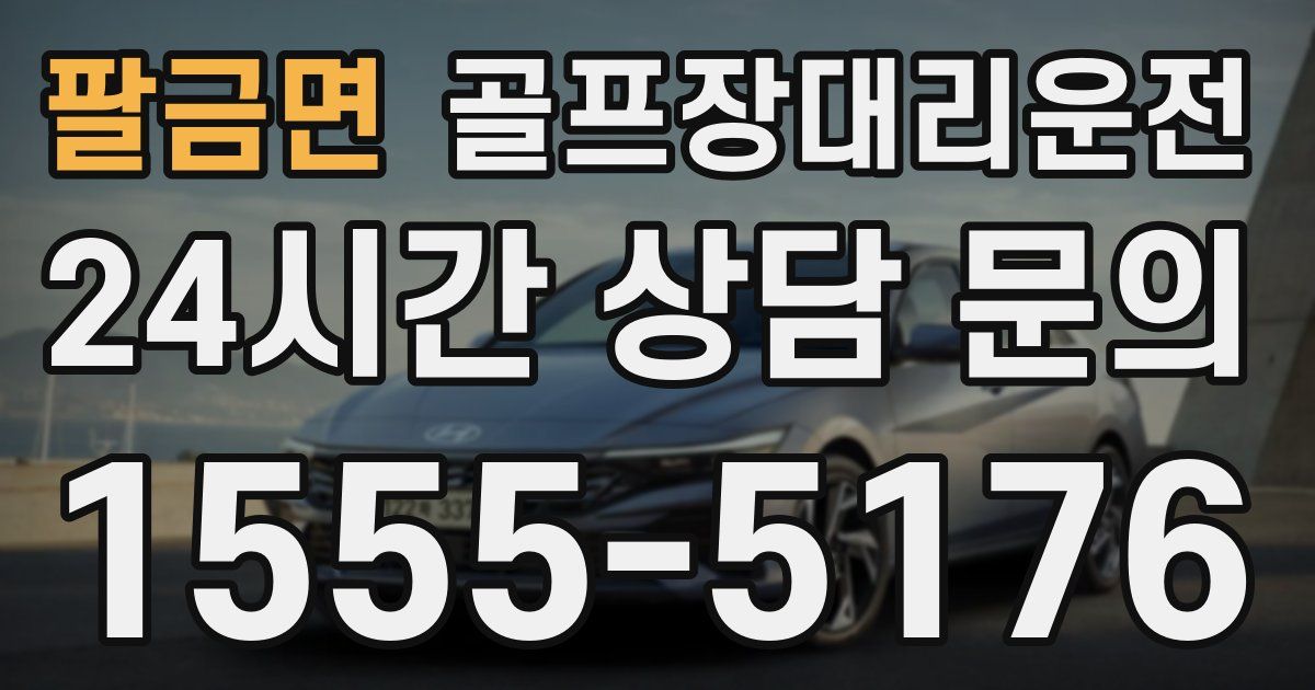 골프장대리운전 서비스