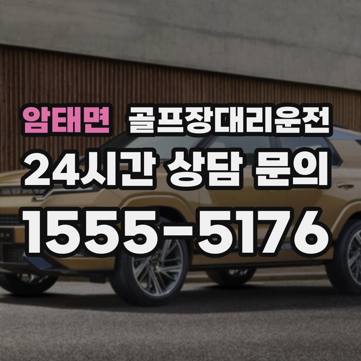 골프장대리운전