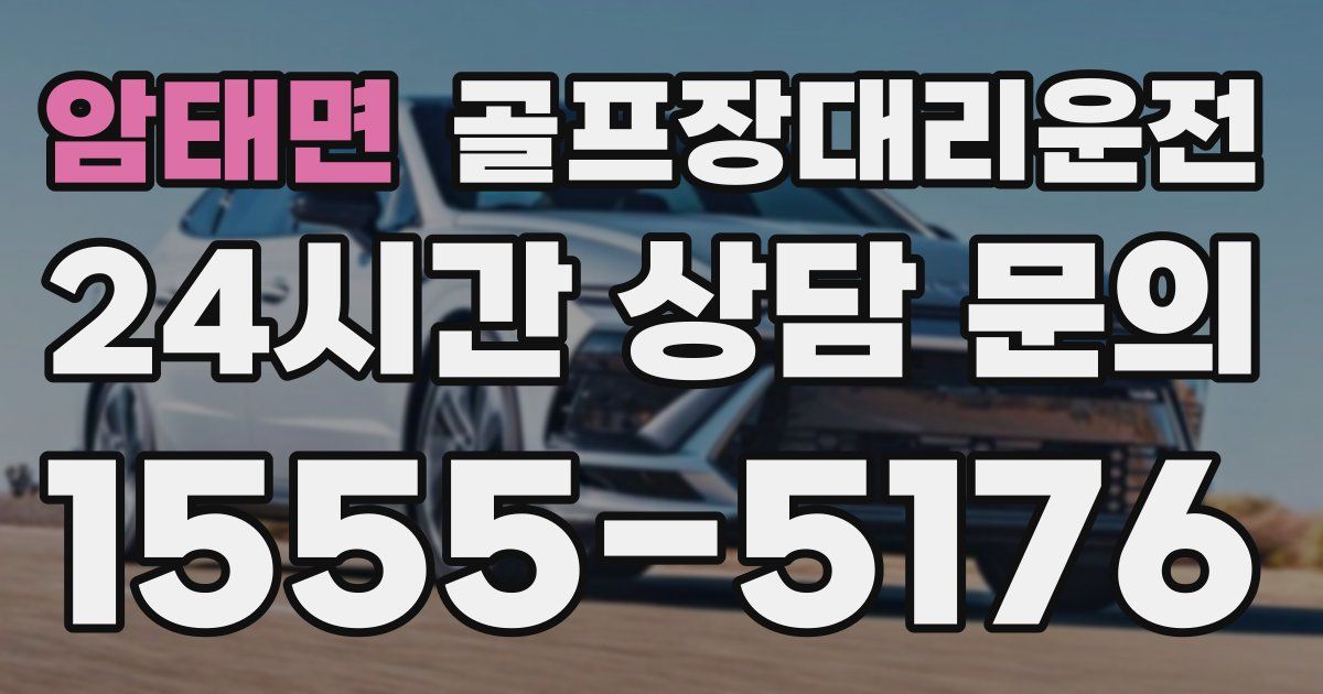 골프장대리운전 서비스