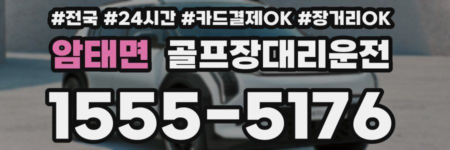 암태면 골프장대리운전