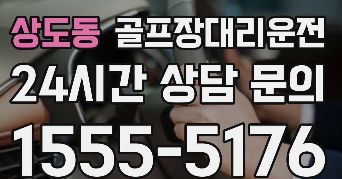 골프장대리운전 서비스