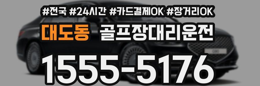 대도동 골프장대리운전