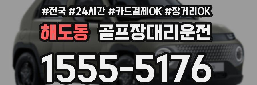 해도동 골프장대리운전