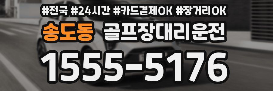 송도동 골프장대리운전