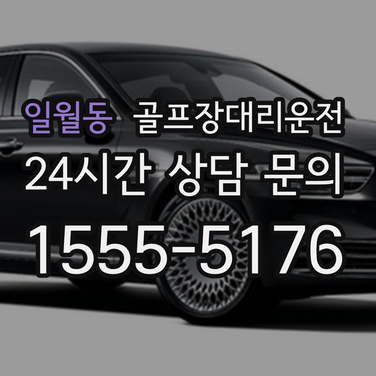 골프장대리운전