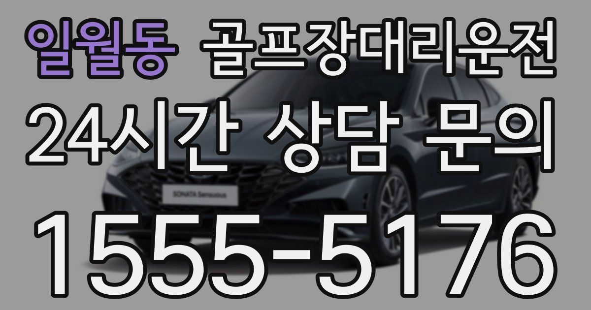 골프장대리운전 서비스