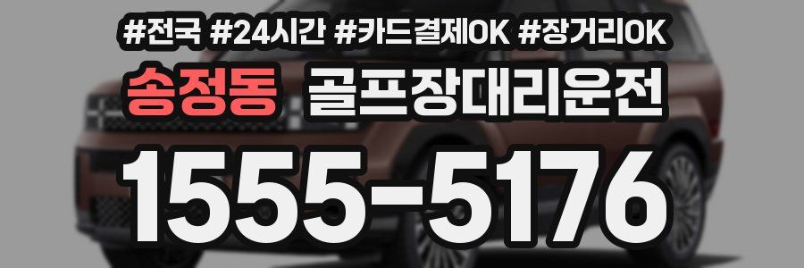 송정동 골프장대리운전