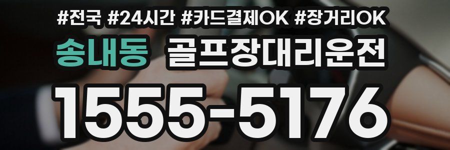 송내동 골프장대리운전