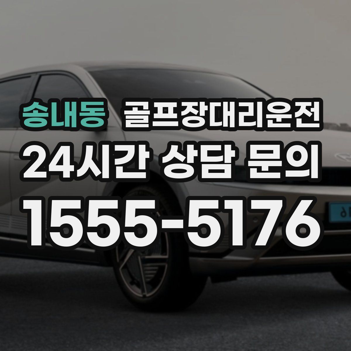 골프장대리운전